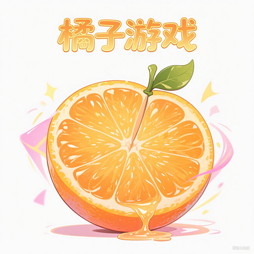橘子游戏